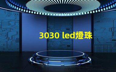 3030 led燈珠多少瓦 60顆led燈珠多少瓦